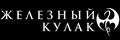 Железный кулак