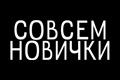 Совсем новички
