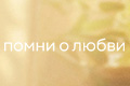 Помни о любви