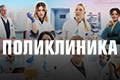 Поликлиника
