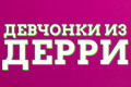 Девчонки из Дерри