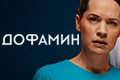 Дофамин