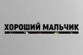 Хороший мальчик