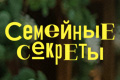Семейные секреты