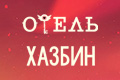 Отель Хазбин
