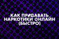 Как продавать наркотики онлайн (быстро)
