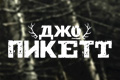 Джо Пикетт