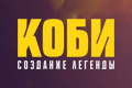 Коби: Создание легенды