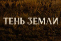 Тень земли