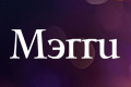 Мэгги