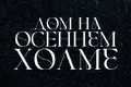 Дом на осеннем холме