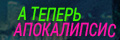 А теперь – Апокалипсис