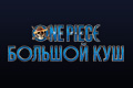 One Piece. Большой куш