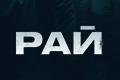 Рай