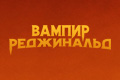 Вампир Реджинальд