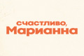 Счастливо, Марианна