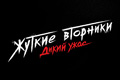 Жуткие вторники: Дикий ужас