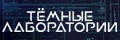 Тёмные лаборатории