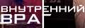 Внутренний враг