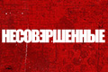 Несовершенные