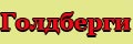 Голдберги