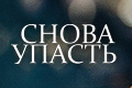 Снова упасть
