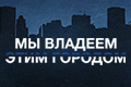 Мы владеем этим городом