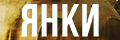 Янки