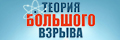 Теорія великого вибуху (укр.)