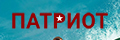 Патриот